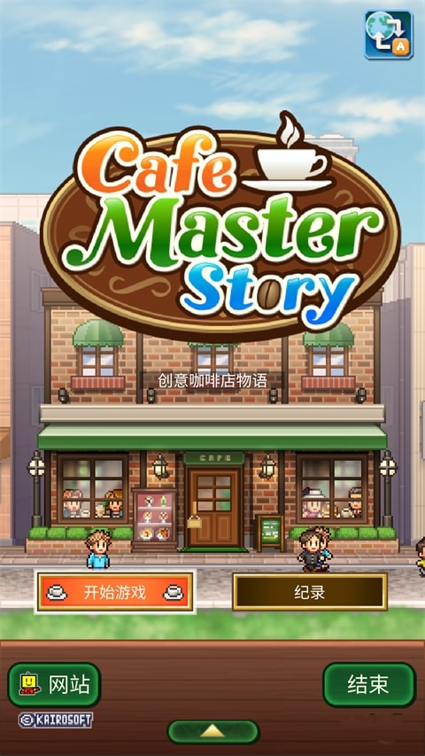 创意咖啡店物语汉化版截图1