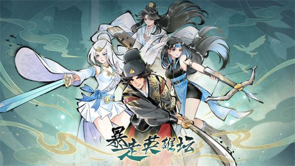 暴走英雄坛截图1