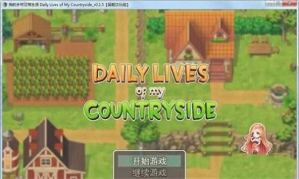 我的乡村日常生活0.1.6.1