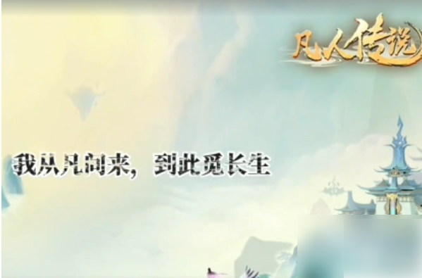 凡人传说门派推荐 凡人传说门派推荐