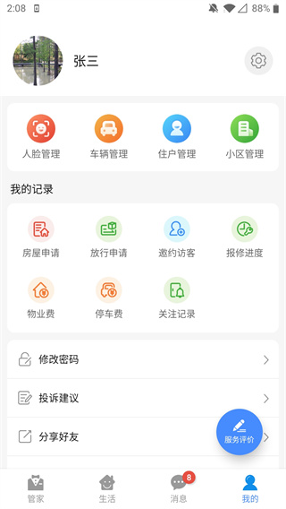 德管家截图2