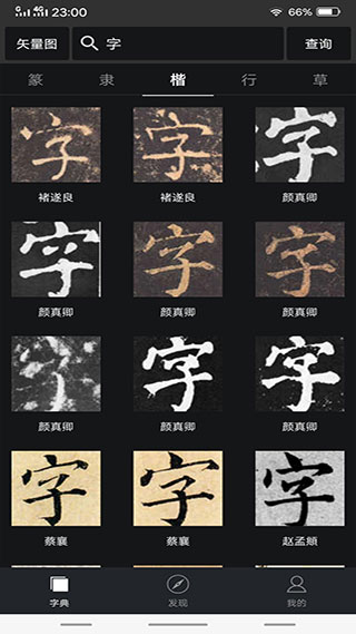 书法字典大全截图3