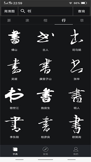 书法字典大全截图2
