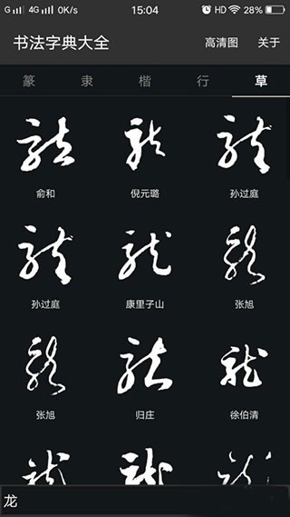 书法字典大全