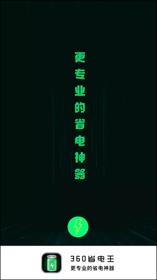360省电王截图4