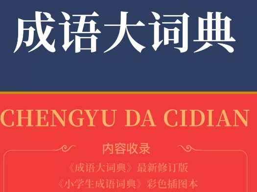 成语大词典
