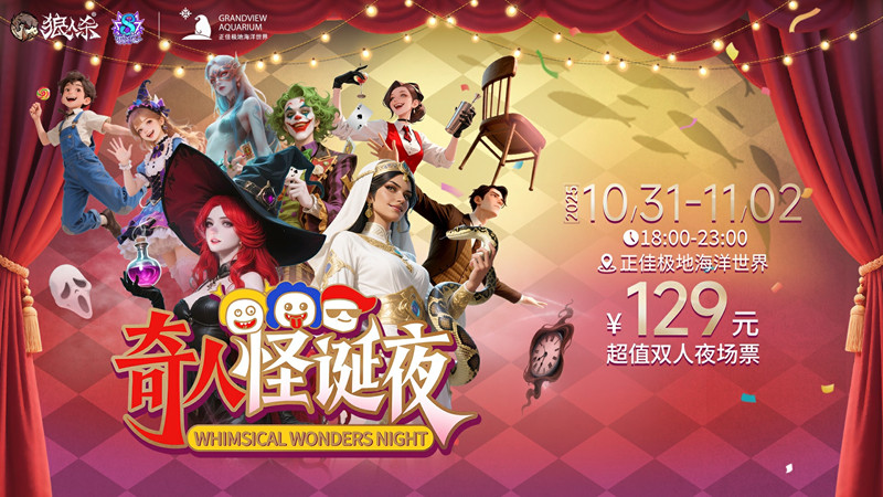 狼人杀八周年庆典开幕,开启乐园联动狂欢巡游!