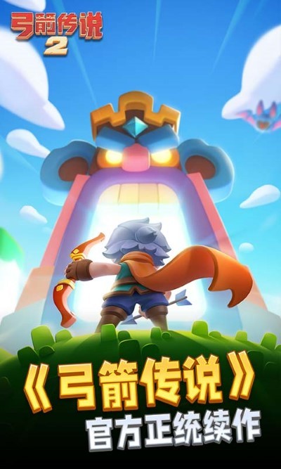 弓箭传说2截图3