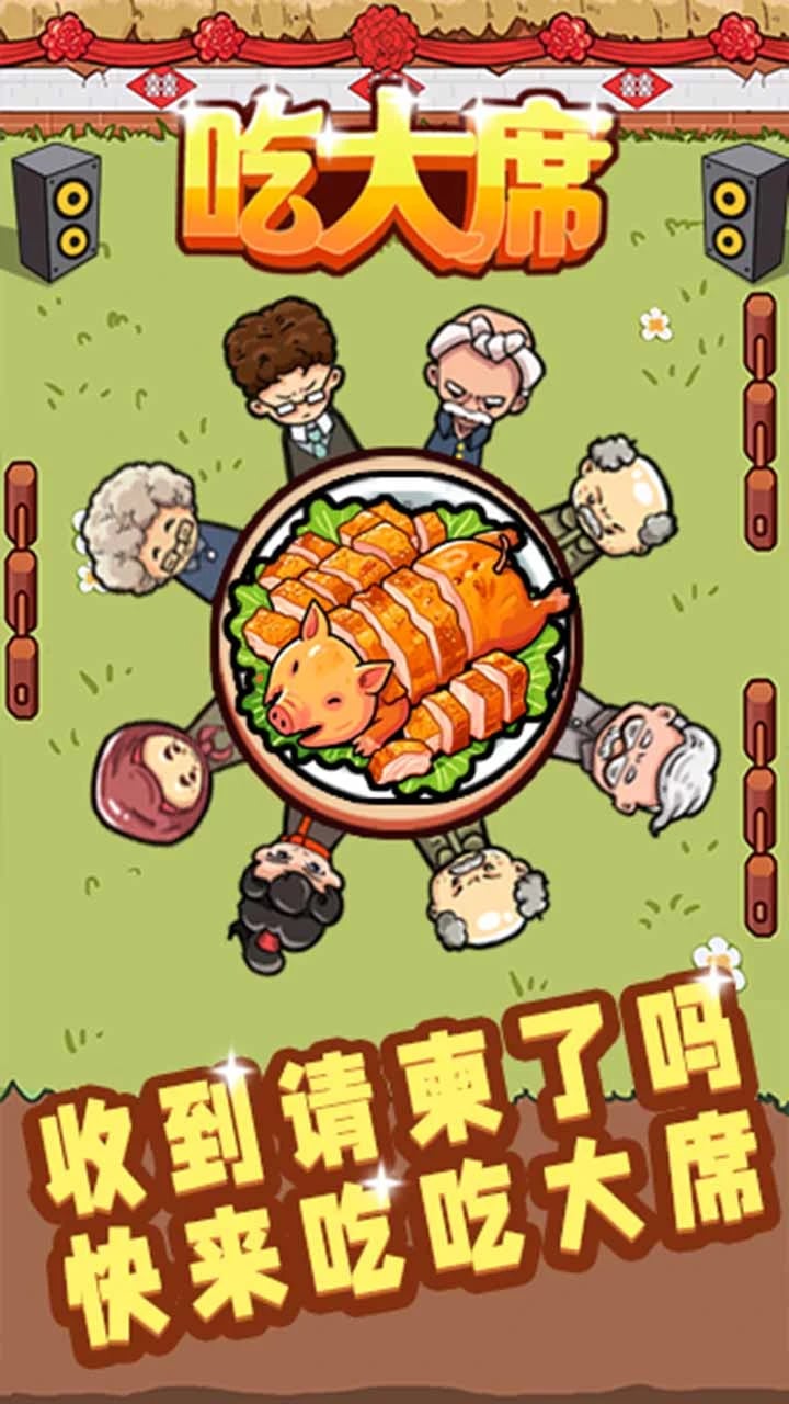 吃大席截图2