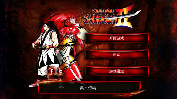 侍魂2手机版截图1