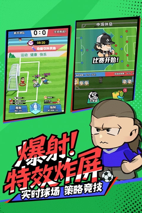 足球大人物截图4