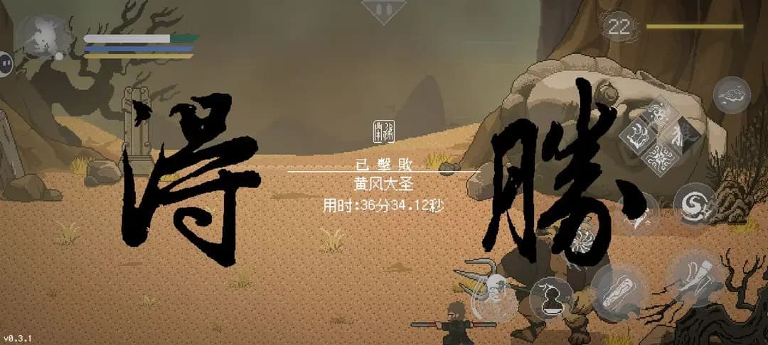 黑神话像素版0.6