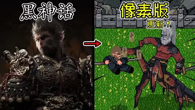 黑神话像素版0.7