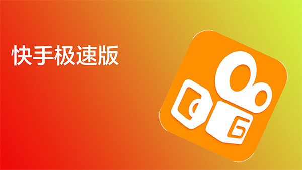 快手极速版赚钱方法 快手极速版赚钱方法