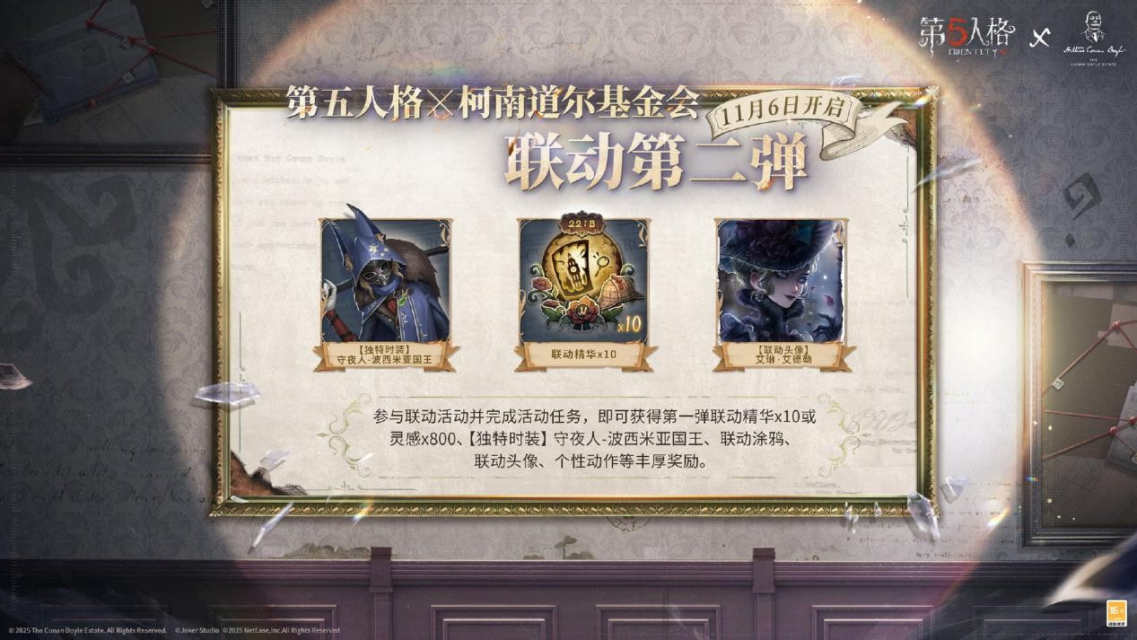 第五人格×福尔摩斯Sherlock Holmes联动第二弹