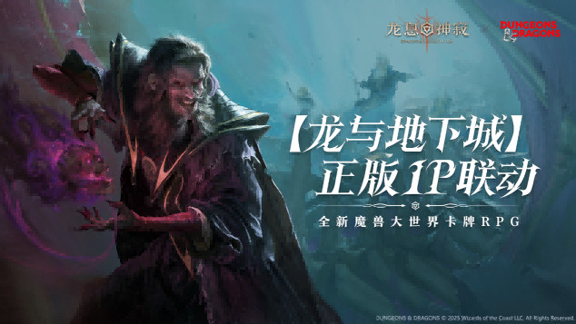传奇法师再续前缘 《龙息:神寂》×《龙与地下城》联动活动【不眠者的回响】限时开启