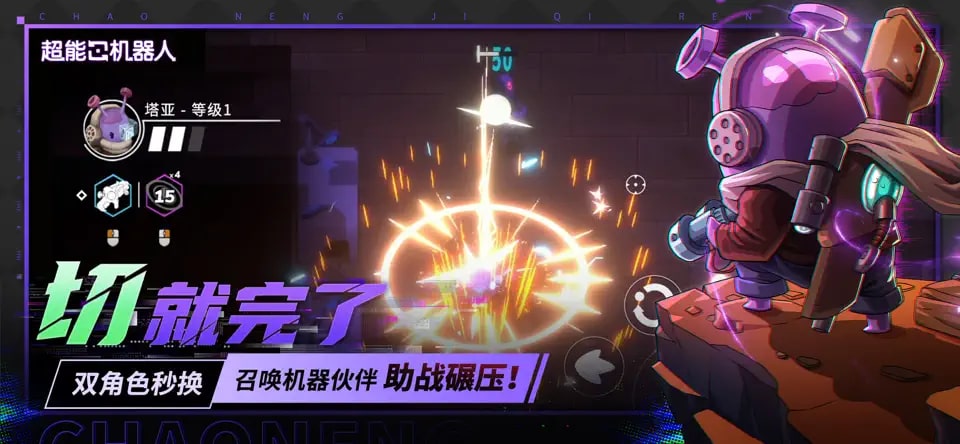 超能机器人中文版截图1