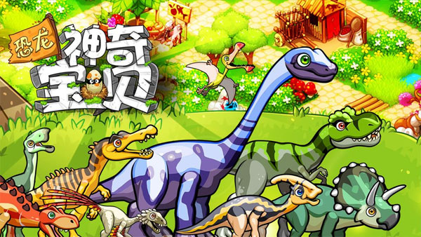 恐龙神奇宝贝截图2
