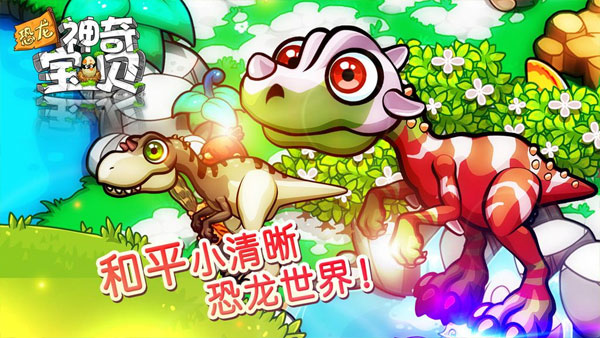 恐龙神奇宝贝截图4