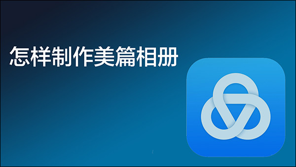 美篇制作相册教程 美篇制作相册教程