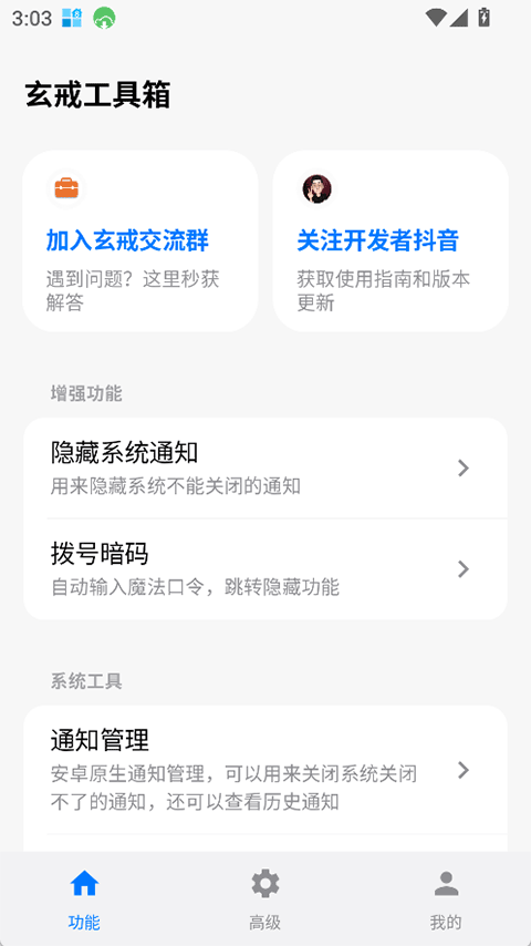 玄戒工具箱截图3