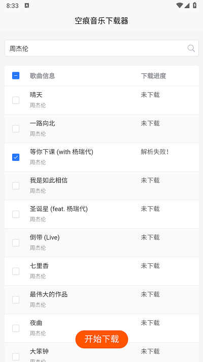 空痕音乐下载器截图1