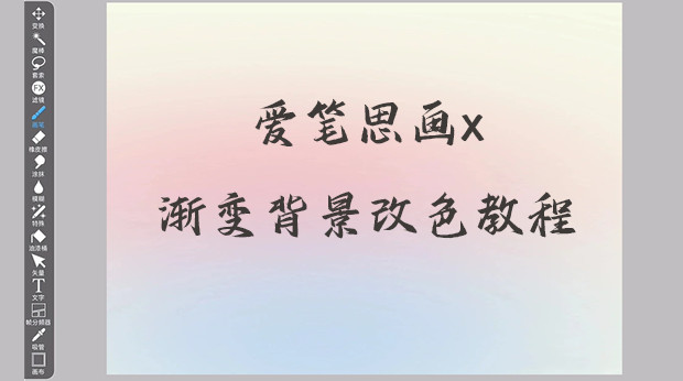 爱笔思画x怎么渐变色 爱笔思画x怎么渐变色