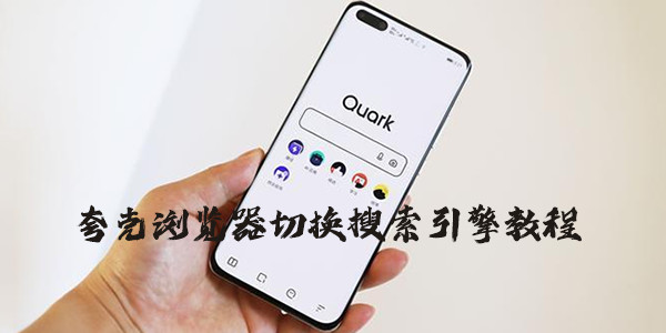 夸克浏览器切换搜索引擎教程