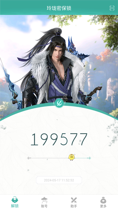 剑网3玲珑密保锁截图4