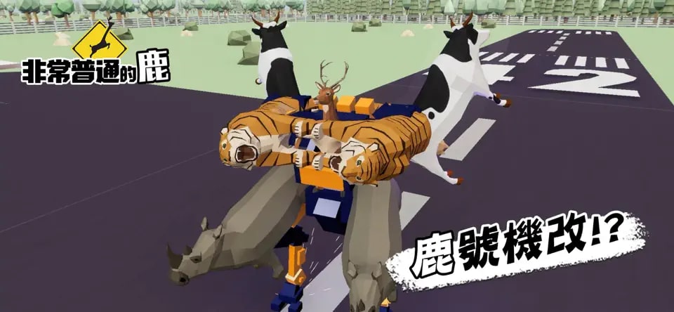 非常普通的鹿手机版截图3