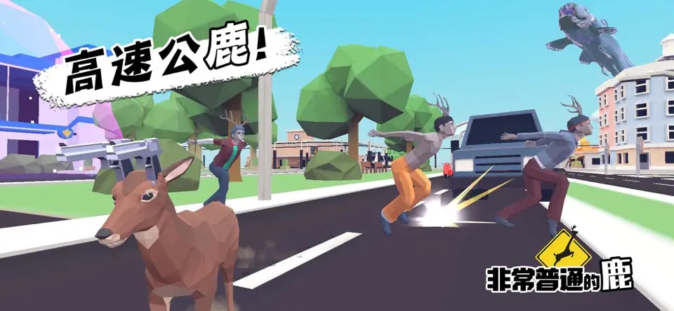 非常普通的鹿手机版截图2