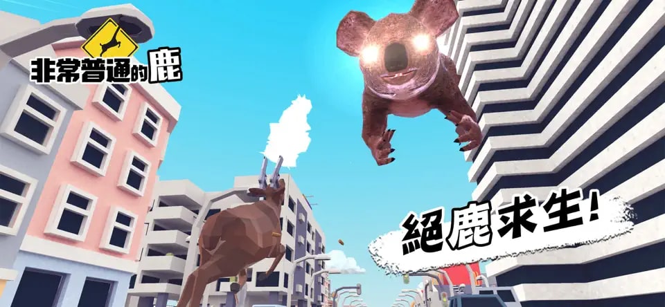 非常普通的鹿手机版截图5