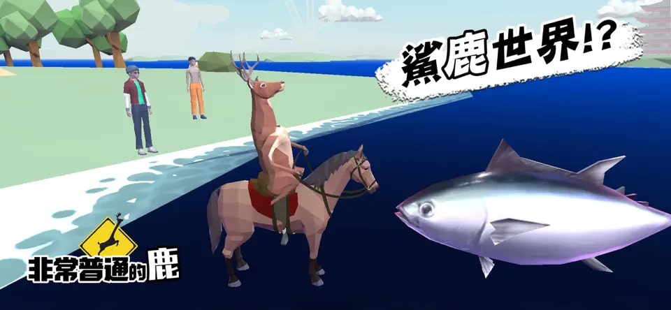 非常普通的鹿手机版截图4