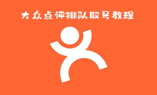 大众点评怎样排队取号