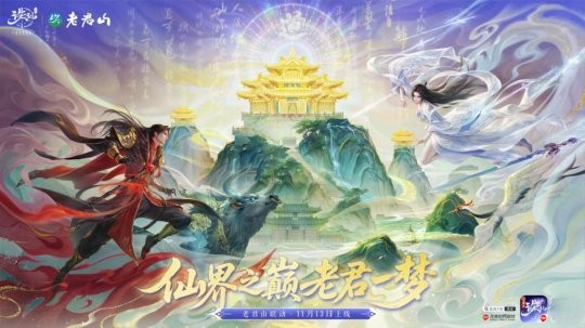 诛仙手游老君山官宣内容