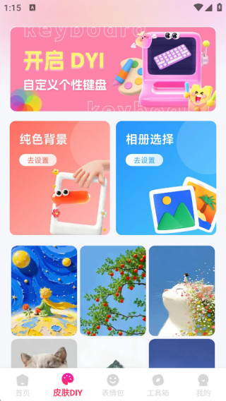 键盘皮肤助手软件下载