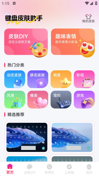 键盘皮肤助手软件下载