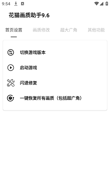 花猫画质助手9.6截图5