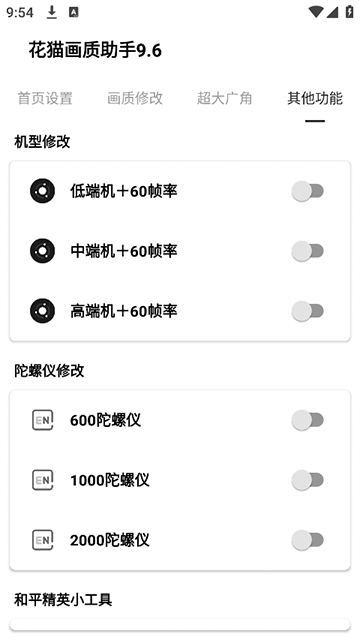 花猫画质助手9.6截图3